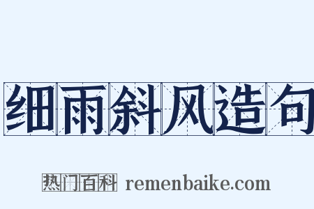 细雨斜风造句是什么意思的图片